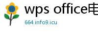 wps office电脑版